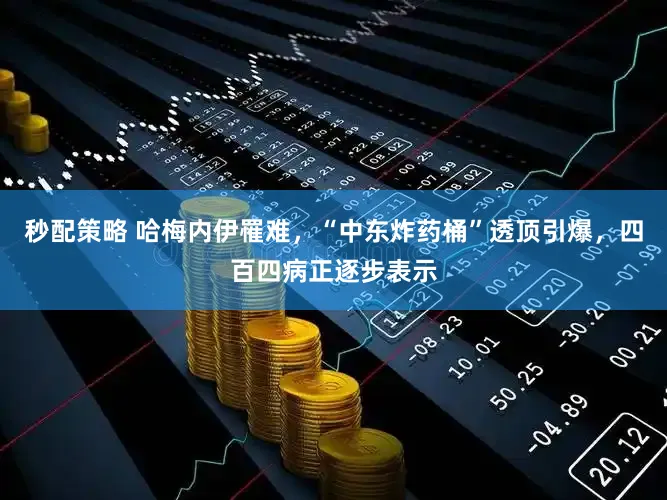 秒配策略 哈梅内伊罹难，“中东炸药桶”透顶引爆，四百四病正逐步表示