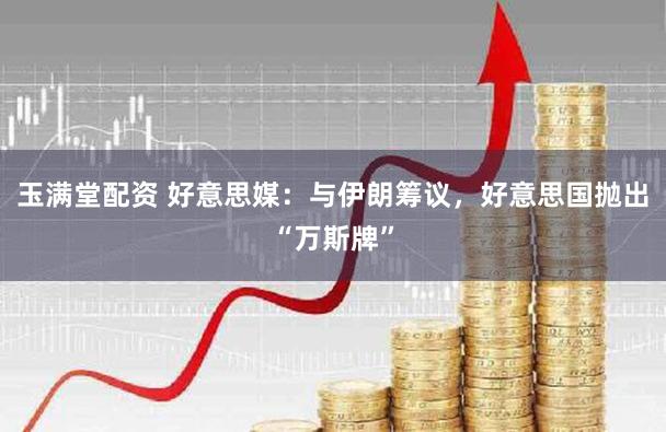 玉满堂配资 好意思媒：与伊朗筹议，好意思国抛出“万斯牌”