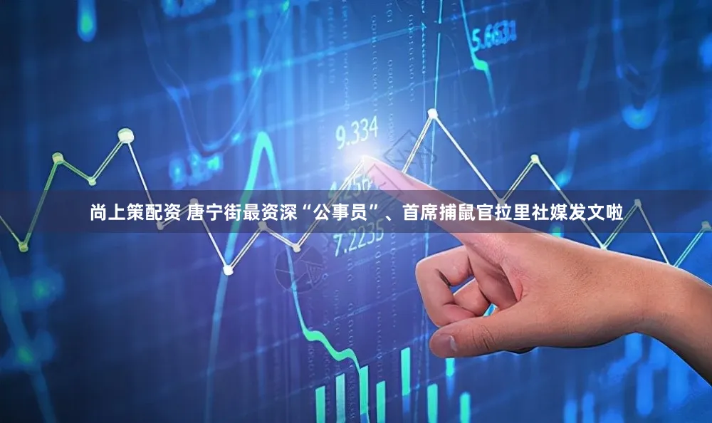 尚上策配资 唐宁街最资深“公事员”、首席捕鼠官拉里社媒发文啦