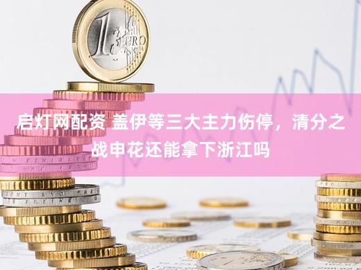 启灯网配资 盖伊等三大主力伤停，清分之战申花还能拿下浙江吗
