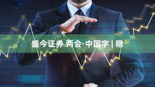 盛今证券 两会·中国字 | 稳