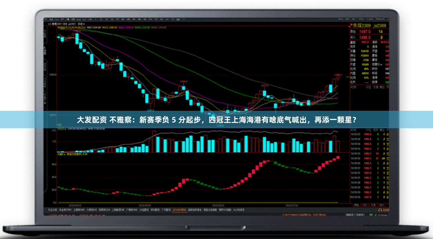 大发配资 不雅察：新赛季负 5 分起步，四冠王上海海港有啥底气喊出，再添一颗星？