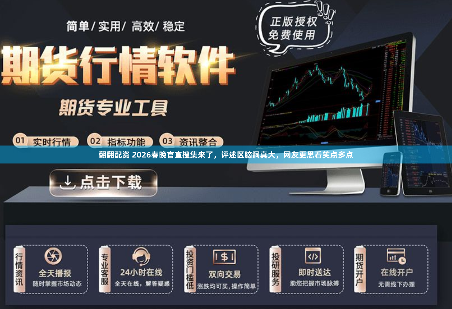 翻翻配资 2026春晚官宣搜集来了，评述区脑洞真大，网友更思看笑点多点