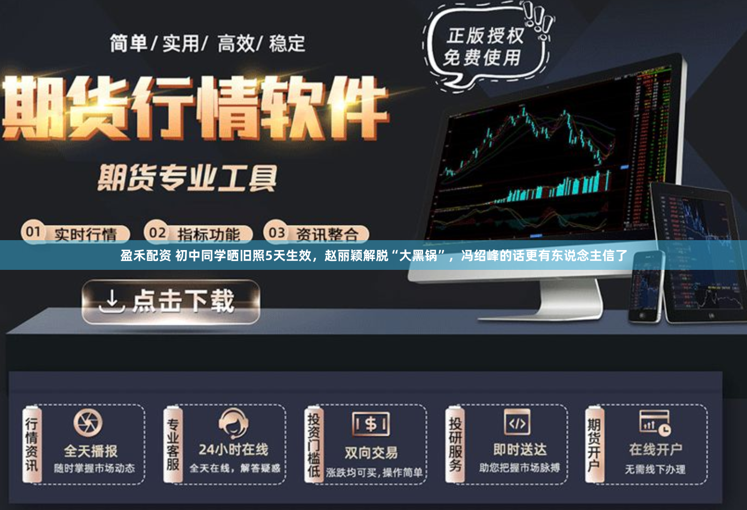 盈禾配资 初中同学晒旧照5天生效，赵丽颖解脱“大黑锅”，冯绍峰的话更有东说念主信了