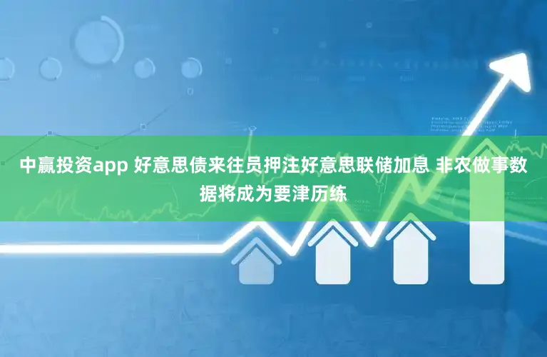 中赢投资app 好意思债来往员押注好意思联储加息 非农做事数据将成为要津历练