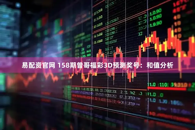 易配资官网 158期曾哥福彩3D预测奖号：和值分析